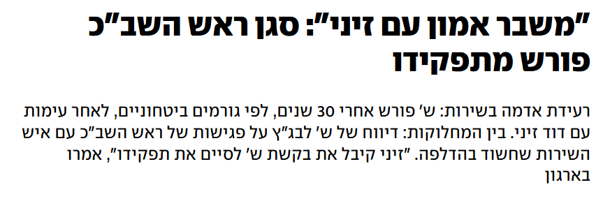 اسرائیل کے سیکورٹی ادارے میں اعلیٰ سطحی دراڑیں