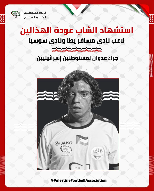 مغربی کنارہ: غاصب فلسطینی فٹبالر اور سماجی کارکن کی لاش سے بھی ڈرتے ہیں