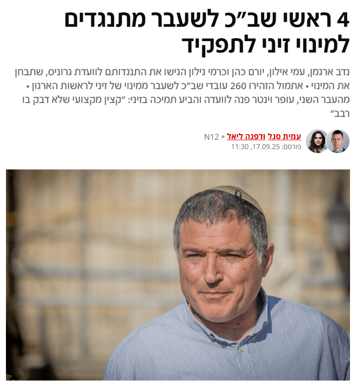 اسرائیل کے سیکورٹی ادارے میں اعلیٰ سطحی دراڑیں