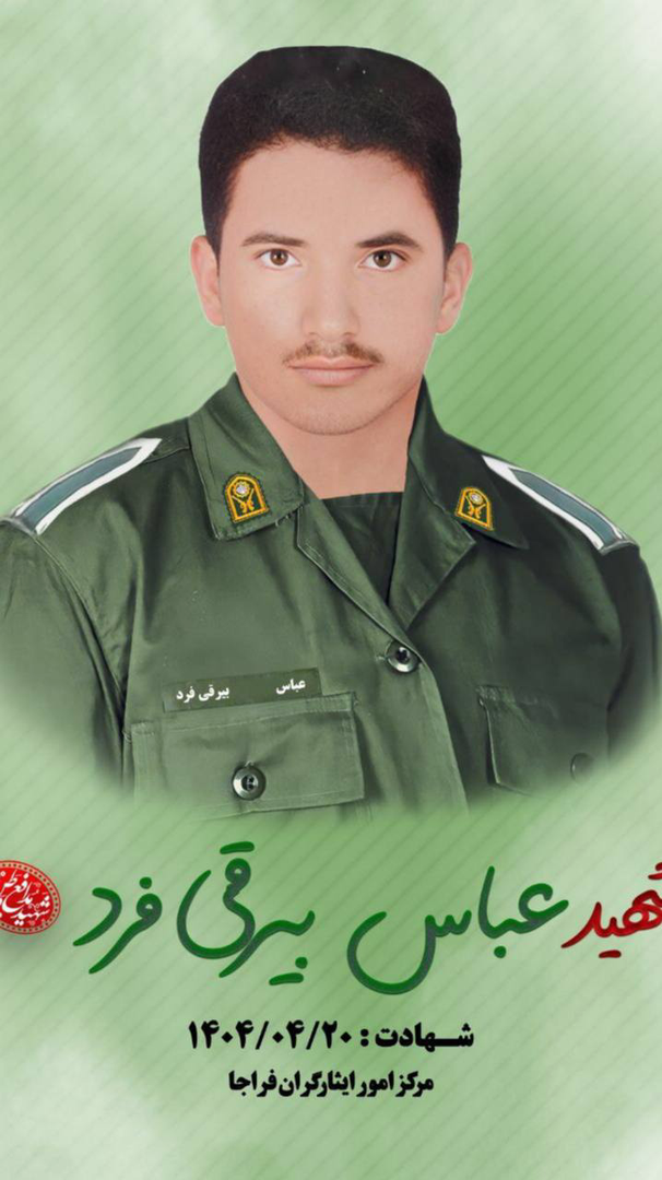 شهید عباس بیرقی‌ فرد