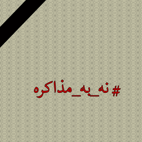fars | عدم مذاکره با آمریکا برای بار سوم