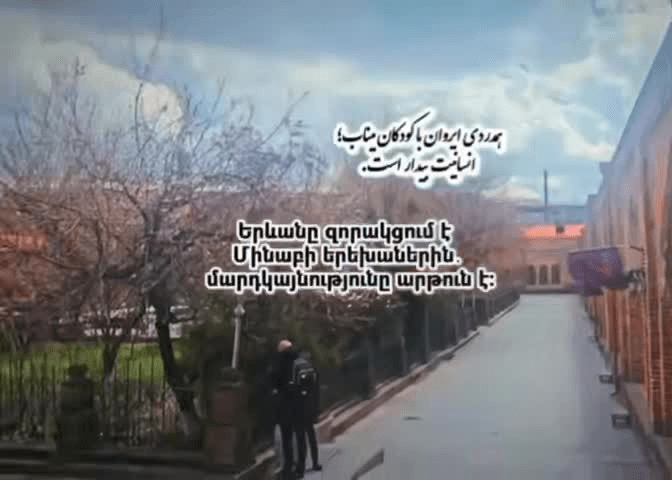 fars | ادای احترام ارامنه ایروان به شهدای مظلوم مدرسه شجره طیبه میناب