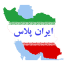 تصویر نمایه‌ی ‌ایران پلاس‌