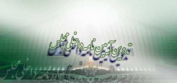 کمیسیون آیین نامه 