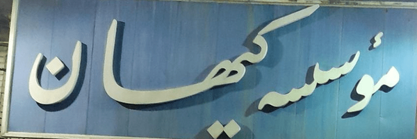 تصویر سربرگ نمایه‌ی ‌روزنامه کیهان‌