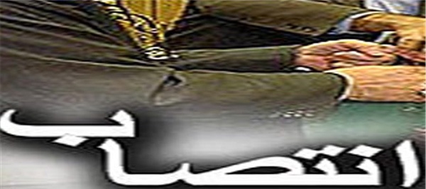انتصاب