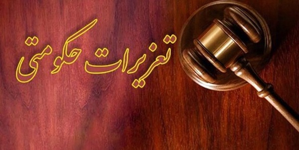 تعزیرات