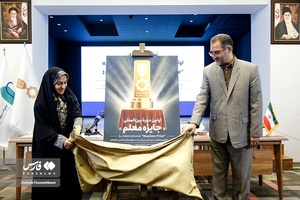 اولین دوره بین المللی جایزه معلم