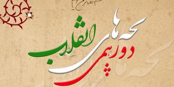 دورهمی بچه‌های انقلاب به مناسبت 9 دی