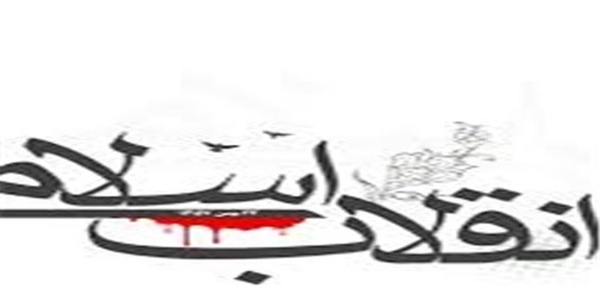 انقلاب اسلامی