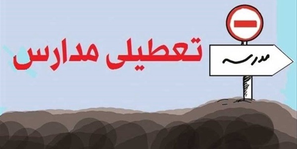 تعطیلی مدارس
