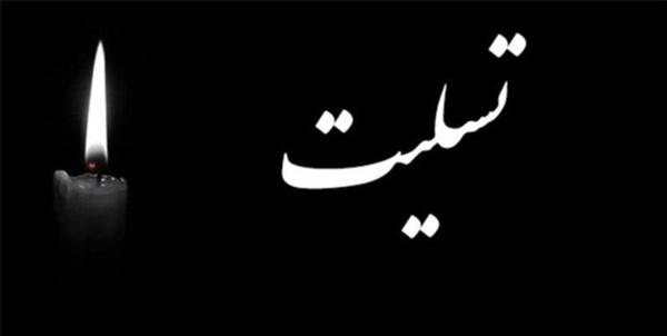 تسلیت