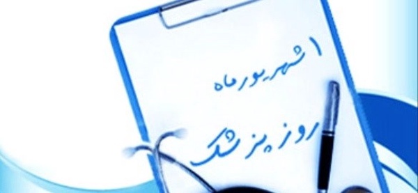 روز پزشک