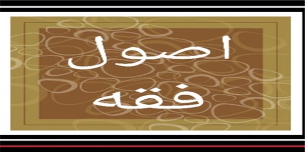 اصول فقه