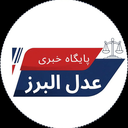 تصویر نمایه‌ی ‌پایگاه خبری عدل البرز‌