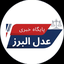 تصویر نمایه‌ی ‌پایگاه خبری عدل البرز‌