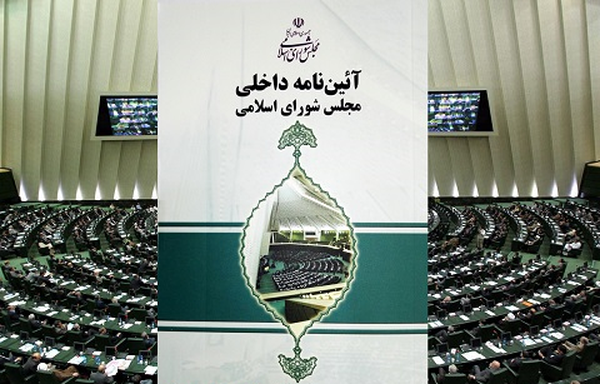 آیین نامه داخلی مجلس 