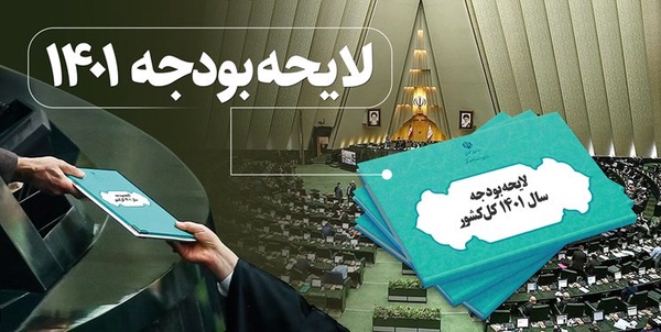 لایحه بودجه 1401