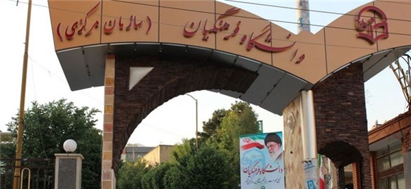 دانشگاه فرهنگیان