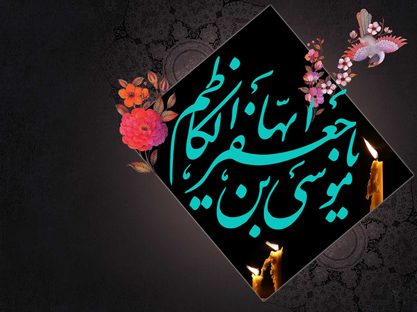 امام موسی کاظم ع