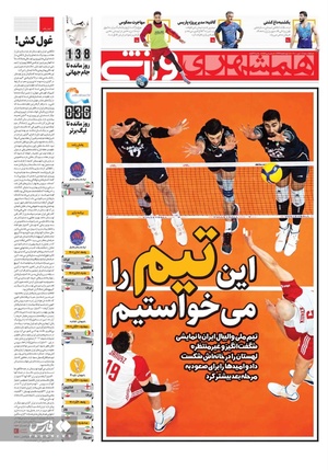 روزنامه‌های ورزشی پنج‌شنبه 16 تیرماه ۱۴۰۱
