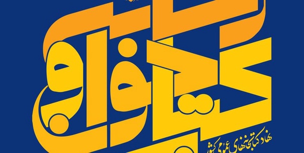 نهاد کتابخانه‌های عمومی کشور