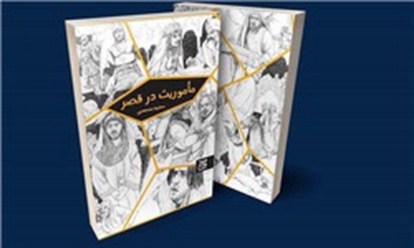 کتاب ماموریت در قصر