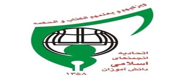 آرم اتحادیه انجمن‌ های اسلامی دانش آموزان