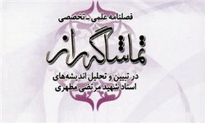 فصلنامه علمی- تخصصی تماشاگه راز