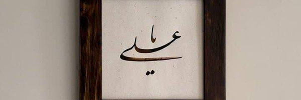 تصویر سربرگ نمایه‌ی ‌سیدصفـا‌