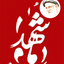 تصویر نمایه‌ی ‌178***2‌