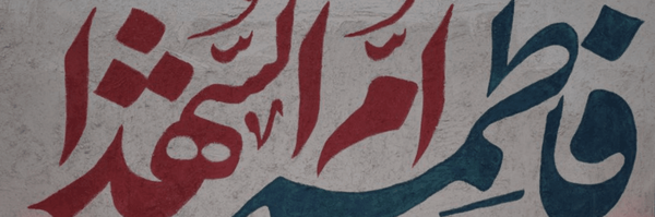 تصویر سربرگ نمایه‌ی ‌کمیته مرکزی خادمین شهداء استان هرمزگان‌