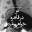 تصویر نمایه‌ی ‌تو در قاهره خواهی مرد‌