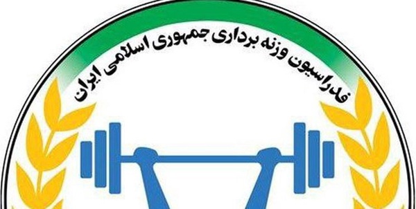 وزنه برداری 