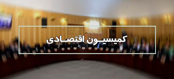 کمیسیون اقتصادی