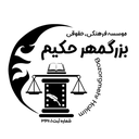 تصویر نمایه‌ی ‌موسسه فرهنگی حقوقی بزرگمهر حکیم‌