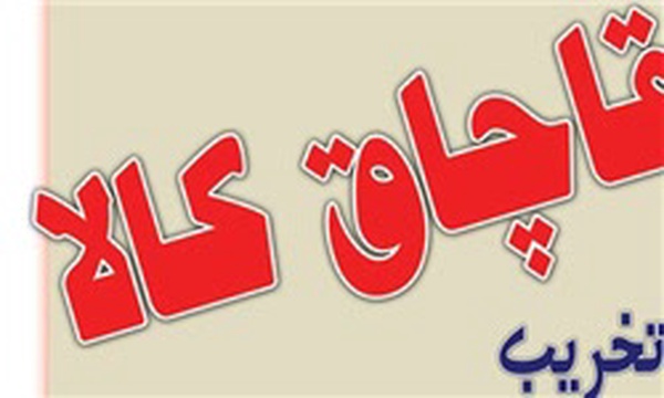 قاچاق