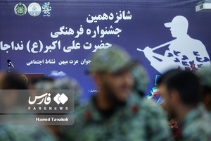 جشنواره فرهنگی جوان سرباز حضرت علی اکبر(ع)
