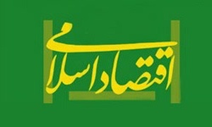 لوگوی اقتصاد اسلامی