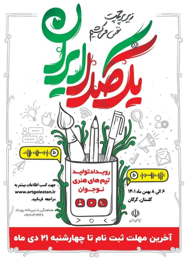 یک صدا ایران