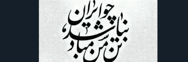 تصویر سربرگ نمایه‌ی ‌شهربانو مرادي‌