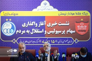  پایان نشست خبری واگذاری سهام پرسپولیس و استقلال به مردم