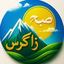 تصویر نمایه‌ی ‌صبح زاگرس‌