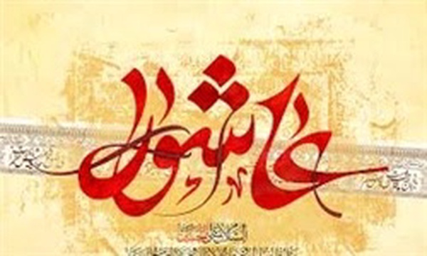 عاشورا