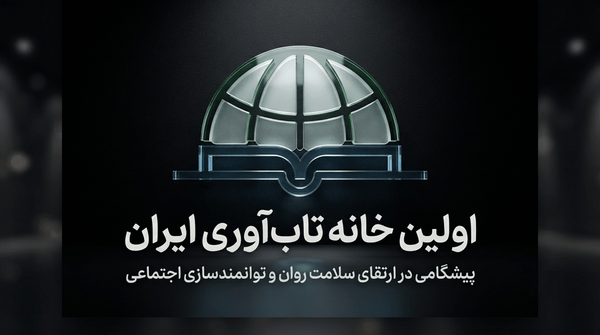 اولین خانه تاب‌ آوری نشانی اصلی تاب‌ آوری ایران
