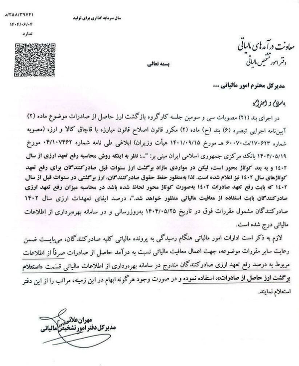 معافیت مالیاتی ناشی از درآمد ارز صادراتی ابلاغ شد