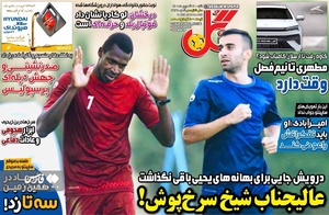 روزنامه های ورزشی 12 شهریور 1401