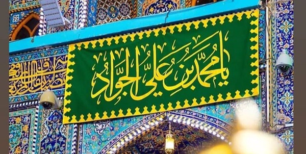 میلاد امام جواد
