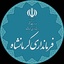تصویر نمایه‌ی ‌فرمانداری کرمانشاه‌