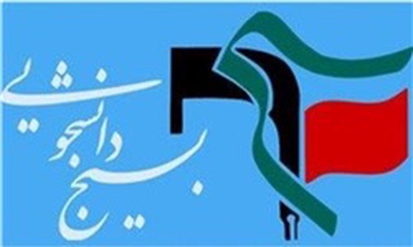 بسیج دانشجویی